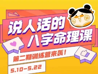 说人话的八字命理课程，简单易学，小白轻松学习并且掌握扎实的八字基础-网亿资源平台