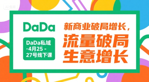 DaDa私域·4月25-27号线下课，新商业破局增长，流量破局，生意增长-网亿资源平台