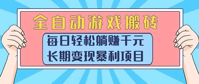 （15295期）全自动游戏搬砖，每日轻松躺赚1000+，长期变现暴利项目-网亿资源平台