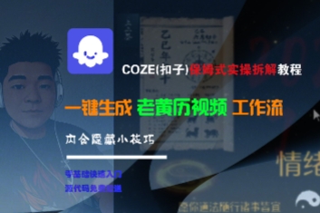 COZE(扣子)保姆式实操拆解教程，一键生成老黄历视频工作流，内含隐藏小技巧-网亿资源平台