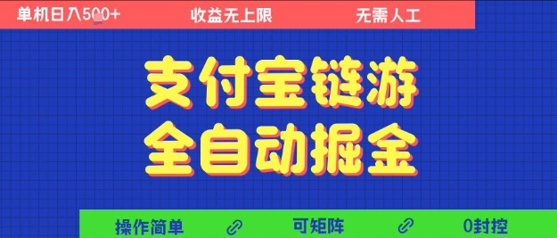 支付宝链游全自动掘金，无需人工，矩阵操作，单机日入5张+【揭秘】-网亿资源平台