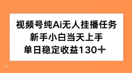 视频号纯AI无人挂播任务，新手小白当天上手，单日稳定收益130+-邪修侠 - 演示