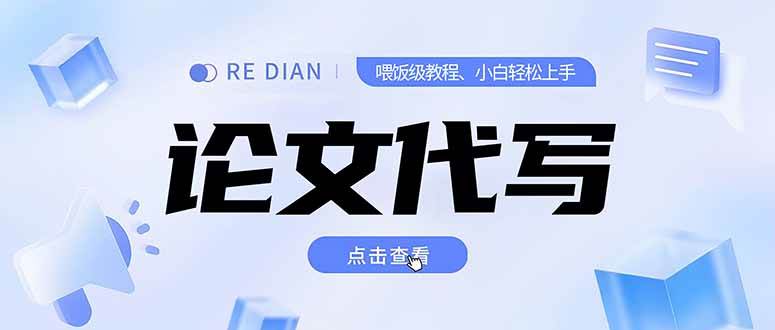 （15301期）写作、论文代写喂饭级教程，精通后个人月入2-3w，自己开工作室上限更…-网亿资源平台