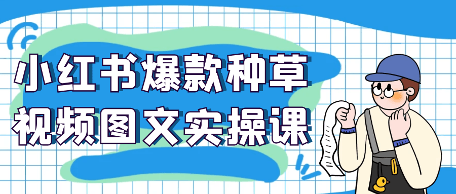小红书爆款种草视频图文实操课-网亿资源平台