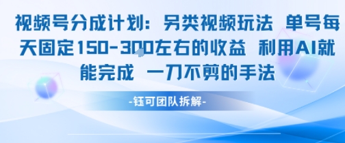 视频号分成另类视频玩法单号每天固定150左右的收益利用AI就能完成一刀不剪的手法-邪修侠 - 演示