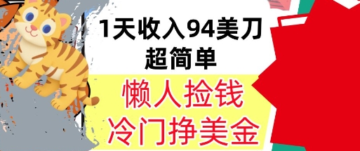 冷门项目挣美金，0门槛，1天收入94美刀，无脑操作，内部教程-网亿资源平台