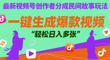 最新视频号创作者分成民间故事玩法，一键生成爆款视频，轻松日入多张-网亿资源平台