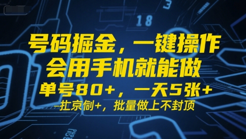 号码掘金,一键操作,会用手机就能做,单号80+,一天5张+,批量做上不封顶【揭秘】