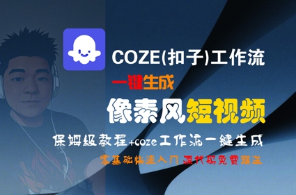 COZE(扣子)工作流一键生成像素风短视频，保姆级教程，零基础快速入门-邪修侠 - 演示
