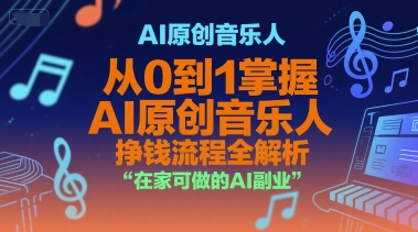 AI原创音乐人，从0到1掌握AI原创音乐人挣钱流程全解析，在家可做的AI副业-网亿资源平台