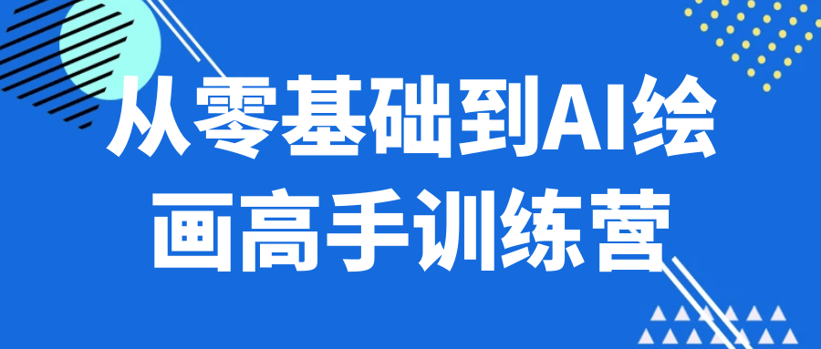 从零基础到AI绘画高手训练营-极栈网络