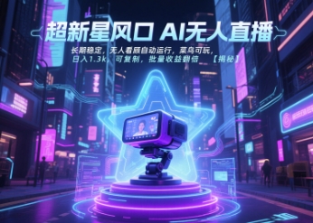 超新星风口无人直播，长期稳定，无人看顾自动运行，菜鸟可玩，日入1.3k，可复制，批量收益翻倍-网亿资源平台