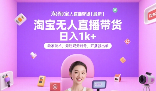 淘宝无人直播带货【最新】，日入1k+，独家技术，无违规无封号，开播就出单【揭秘】-网亿资源平台