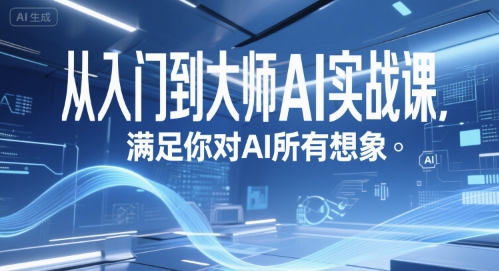 从入门到大师AI实战课,满足你对AI所有想象-邪修侠 - 演示