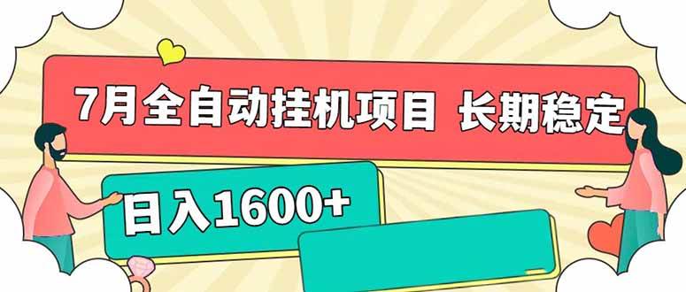 （15319期）7月最新全自动挂机项目日入1600+长期稳定收益-网亿资源平台