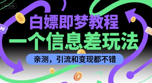 白嫖即梦教程，一个信息差玩法，亲测，引流和变现都不错-网亿资源平台