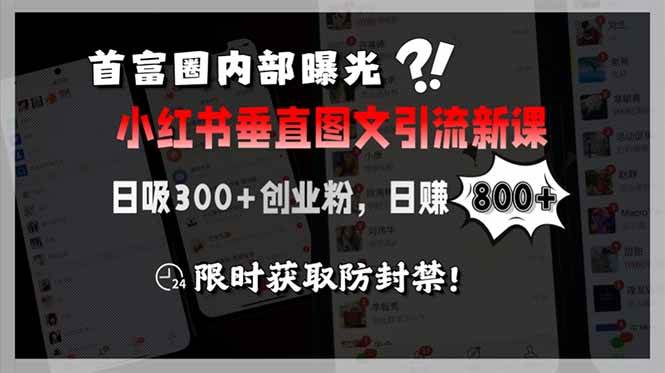 （15313期）首富圈内部曝光小红书垂直图文引流新课，日吸300+创业粉，日赚800+，限…-网亿资源平台