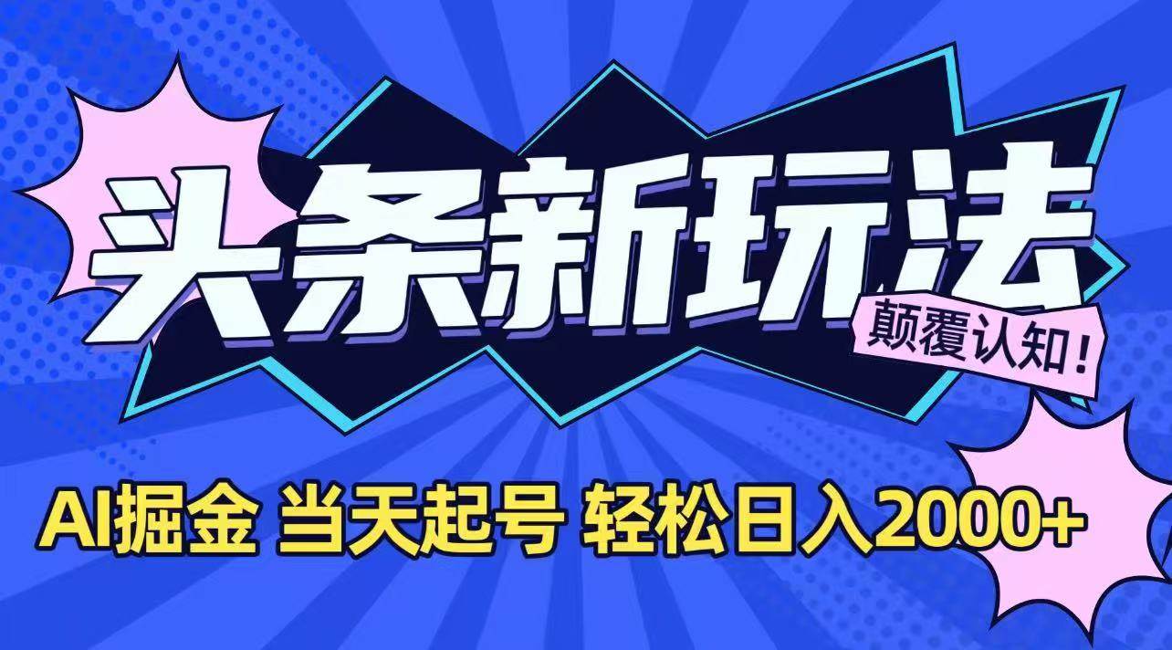（15322期）今日头条最新掘金玩法，AI辅助，当天起号，第二天见收益，轻松日入2000+-网亿资源平台