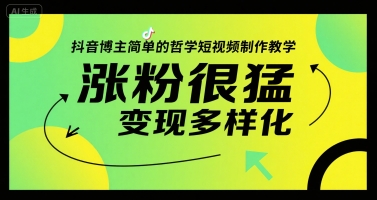 抖音博主简单的哲学短视频制作教学,涨粉很猛,变现多样化-邪修侠 - 演示