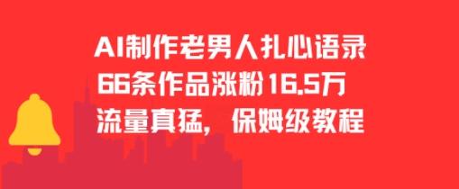 AI制作老男人扎心语录，66作品涨粉16.5w，流量真猛，保姆级教程-邪修侠