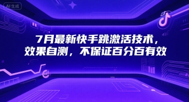 7月最新快手跳激活技术，效果自测，不保证百分百有效-邪修侠