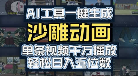 AI工具一键生成沙雕动画，单条视频千W播放，玩转短剧内容，轻松日入多张-网亿资源平台