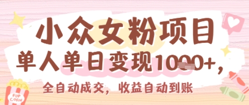 小众女粉项目，单人单日变现多张，全自动成交，无需维护，收益自动到账-网亿资源平台