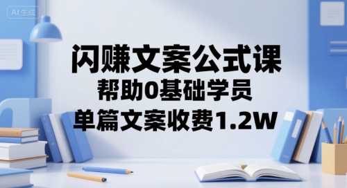 闪赚文案公式课，帮助0基础学员，单篇文案收费1.2W-邪修侠 - 演示