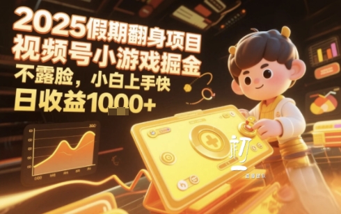 2025暑期项目，视频号小游戏掘金，不露脸，小白上手快，日收益多张-网亿资源平台