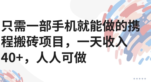 只需一部手机就能做的携程搬砖项目，一天收入40+，人人可做-邪修侠