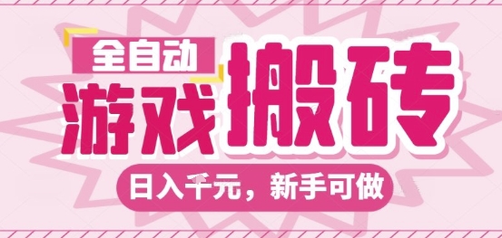全自动游戏搬砖项目，日入10张，长期稳定可靠，简单粗暴落地项目新手可做【揭秘】-网亿资源平台
