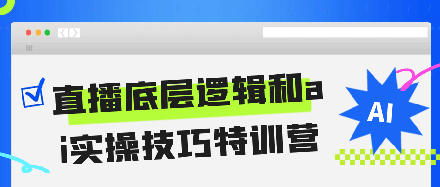 直播底层逻辑和ai实操技巧特训营-网亿资源平台