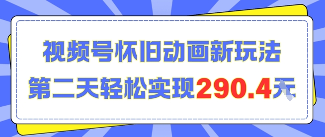 怀旧动画新玩法，第二天变现290.4，简单剪辑轻松上手-网亿资源平台