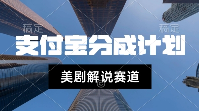 支付宝生活号最新玩法，美剧解说，利用软件自动混剪，一周起号，新手小白也能月入过W-网亿资源平台