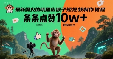 最新爆火的峨眉山猴子短视频制作教程,条条点赞10w+,谁做谁火【教程+提示词】-邪修侠 - 演示