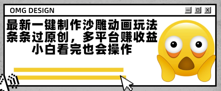 最新一键制作沙雕动画玩法，条条过原创，多平台挣收益，小白看完也会操作【揭秘】-邪修侠 - 演示
