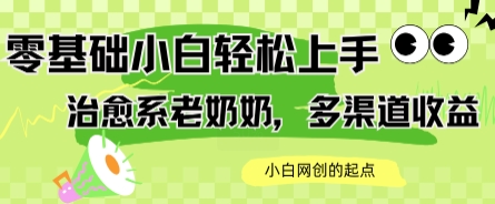 AI治愈系老奶奶多渠道收益，零基础小白也能轻松上手，轻松日入几张-网亿资源平台