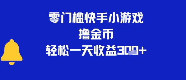 0门槛快手小游戏撸金币，轻松一天收益3张-网亿资源平台