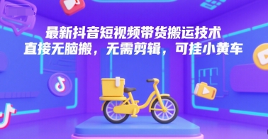 最新抖音短视频带货搬运技术，直接无脑搬，无需剪辑，可挂小黄车-邪修侠 - 演示