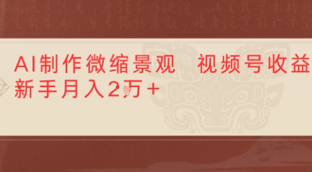 利用AI制作微缩场景视频老项目复活，1条视频变现多张-网亿资源平台