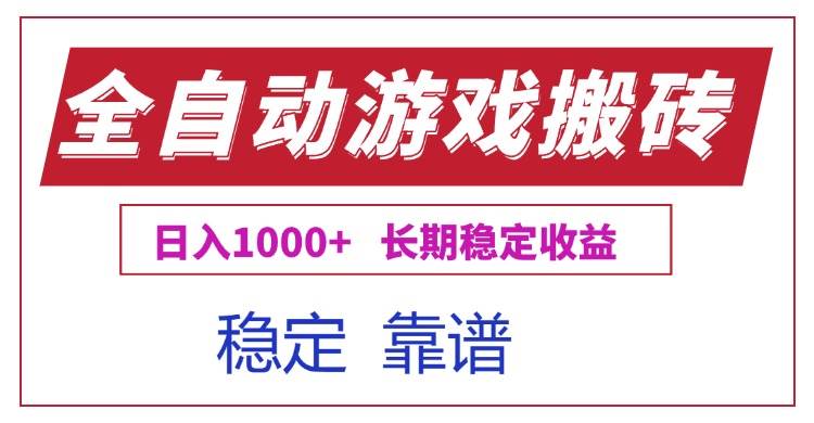 （15327期）全自动游戏电脑掘金搬砖，日入1000+长期稳定收益-网亿资源平台