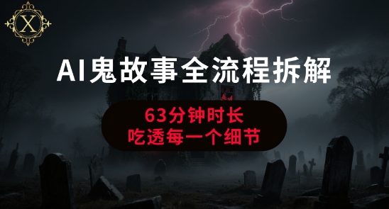 AI鬼故事从0到1全流程拆解，非常详细，全是干货-邪修侠 - 演示