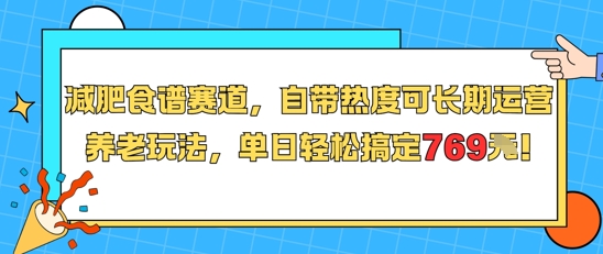 减肥食谱赛道，自带热度可长期运营，养老玩法，单日轻松搞定769-网亿资源平台
