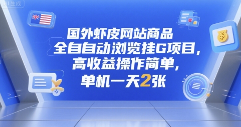 国外虾皮网站商品全自动浏览挂G项目，高收益操作简单，单机一天2张【揭秘】-邪修侠 - 演示