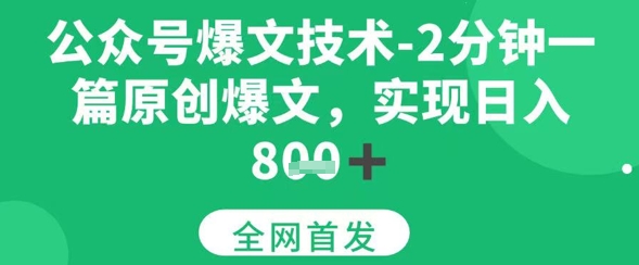 公众号爆文技术，2分钟一篇原创爆文，日入多张-网亿资源平台