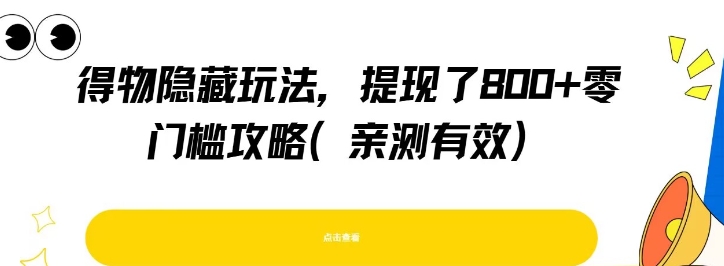 得物隐藏玩法，提现了8张+零门槛攻略，亲测有效-邪修侠 - 演示