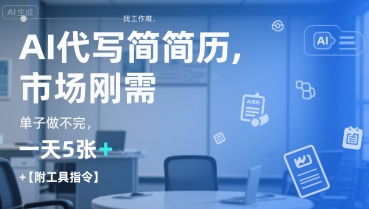 AI代写简历，找工作难，市场刚需，单子做不完，一天5张+【附工具指令】-邪修侠 - 演示