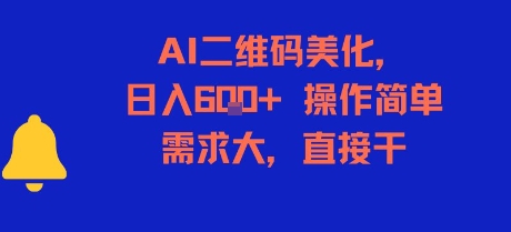 AI二维码美化，日入6张+，操作简单，需求大，直接干-邪修侠 - 演示