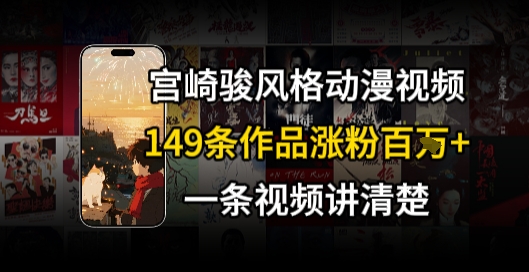 宫崎骏⻛格AI视频，⻜⾏+骑⾏治愈系解锁流量新密码，149条作品涨粉百W-邪修侠 - 演示