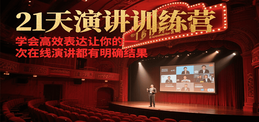 21天演讲训练营，学会高效表达让你的每一次在线演讲都有明确结果-网亿资源平台